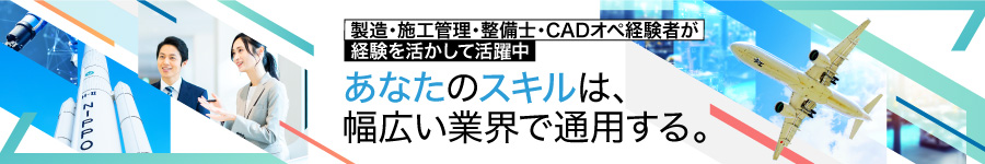 製造・整備士経験者活躍中【CADオペレーター】◆土日祝休み1