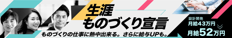 ものづくりに熱中できる！【設計開発】◆ブランクOK◆転勤無1