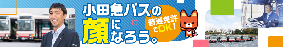 未経験歓迎【バス運転士】★賞与平均5か月分★有休取得率90%以上1