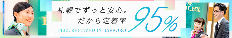 【アドバイザー】札幌募集◆原則転勤なし◆安定の社員定着率95％1