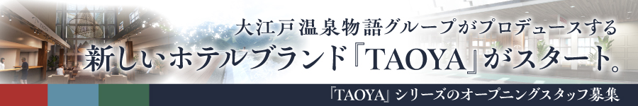 新ブランド『TAOYA』の【ホテルスタッフ】#移住サポートあり1