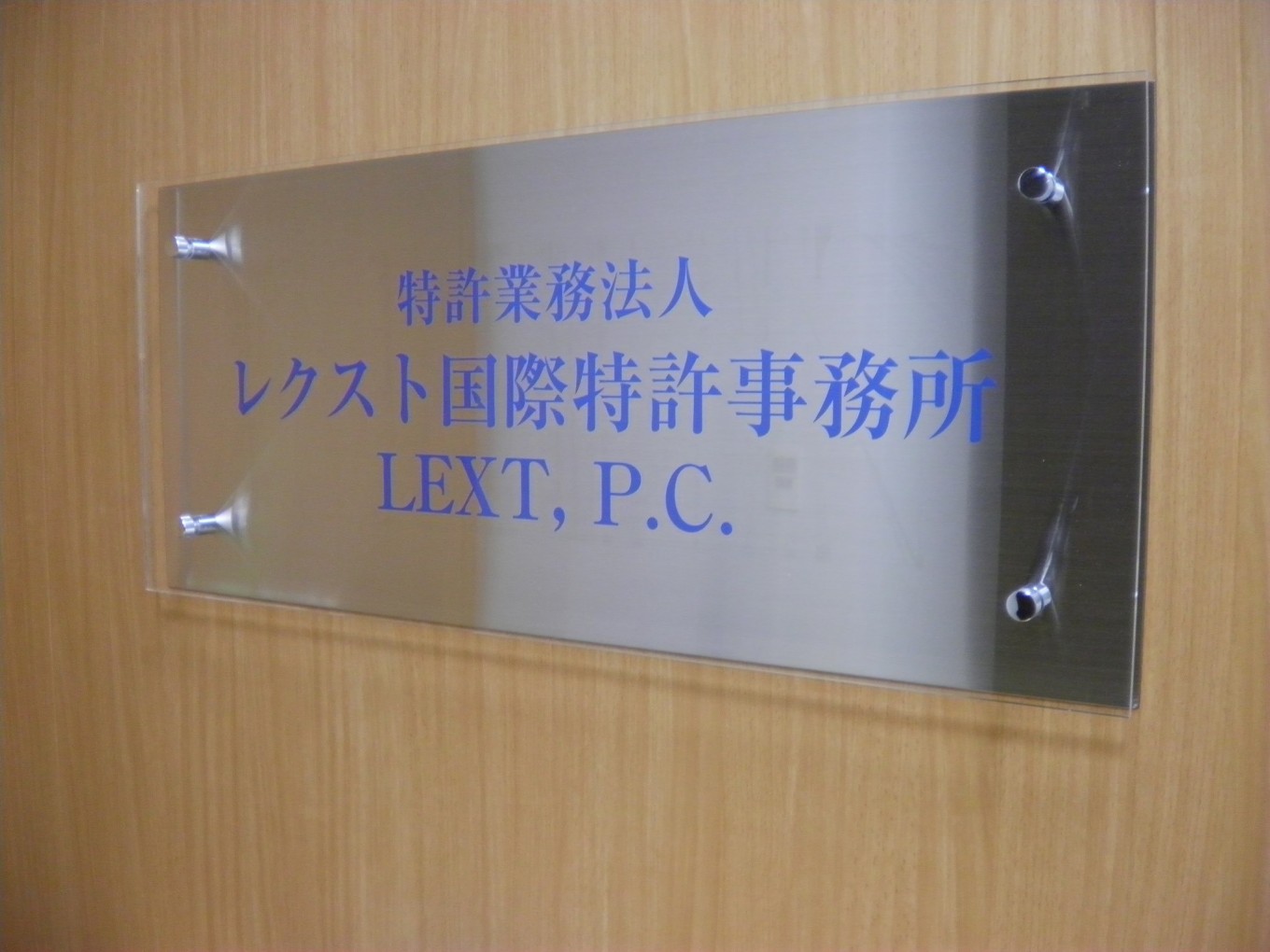はじめまして「レクスト国際特許事務所」です。