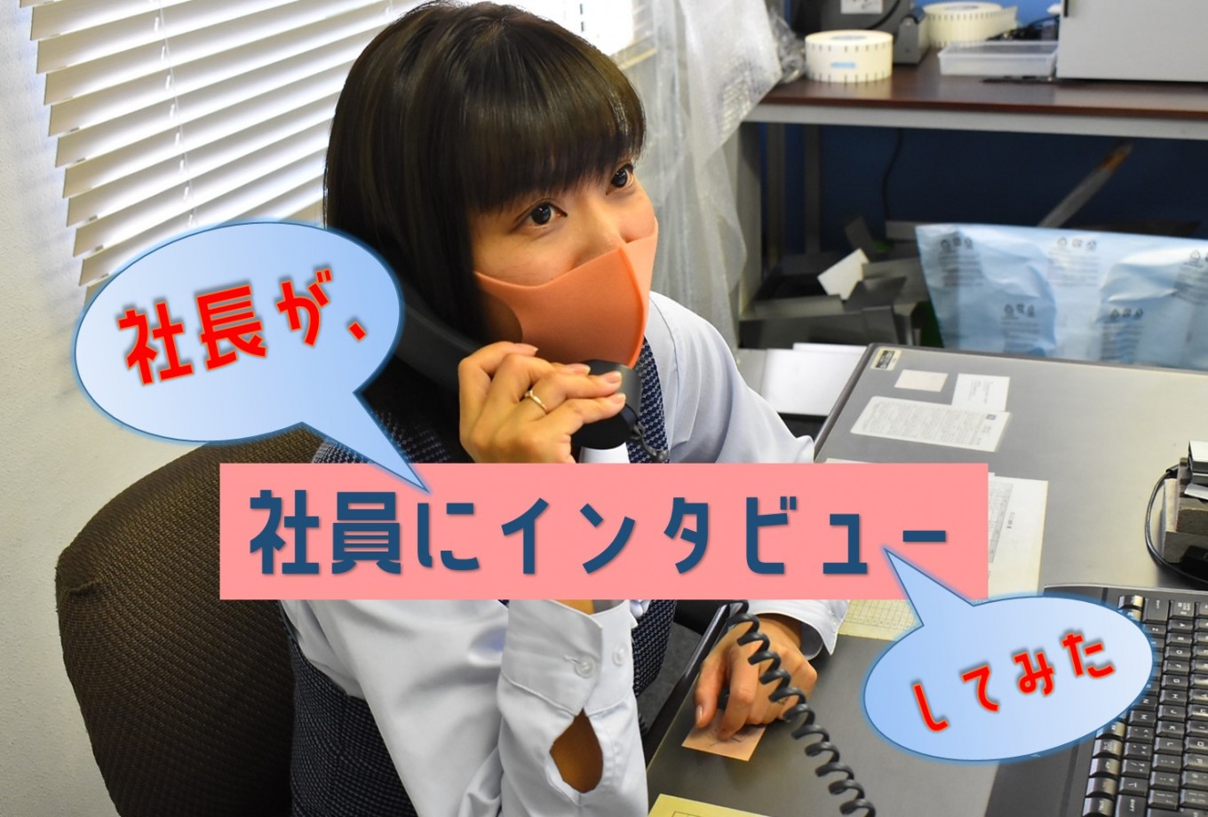 社長が社員にインタビューしてみた~生産管理Yさんの場合①転職編
