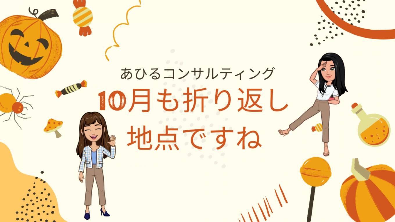 10月も折り返し地点です!