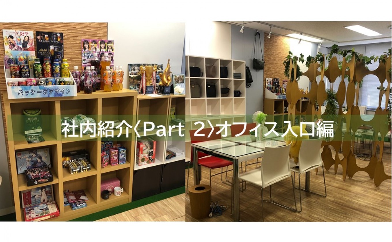 社内紹介〈Part2〉オフィス入口・商談スペース