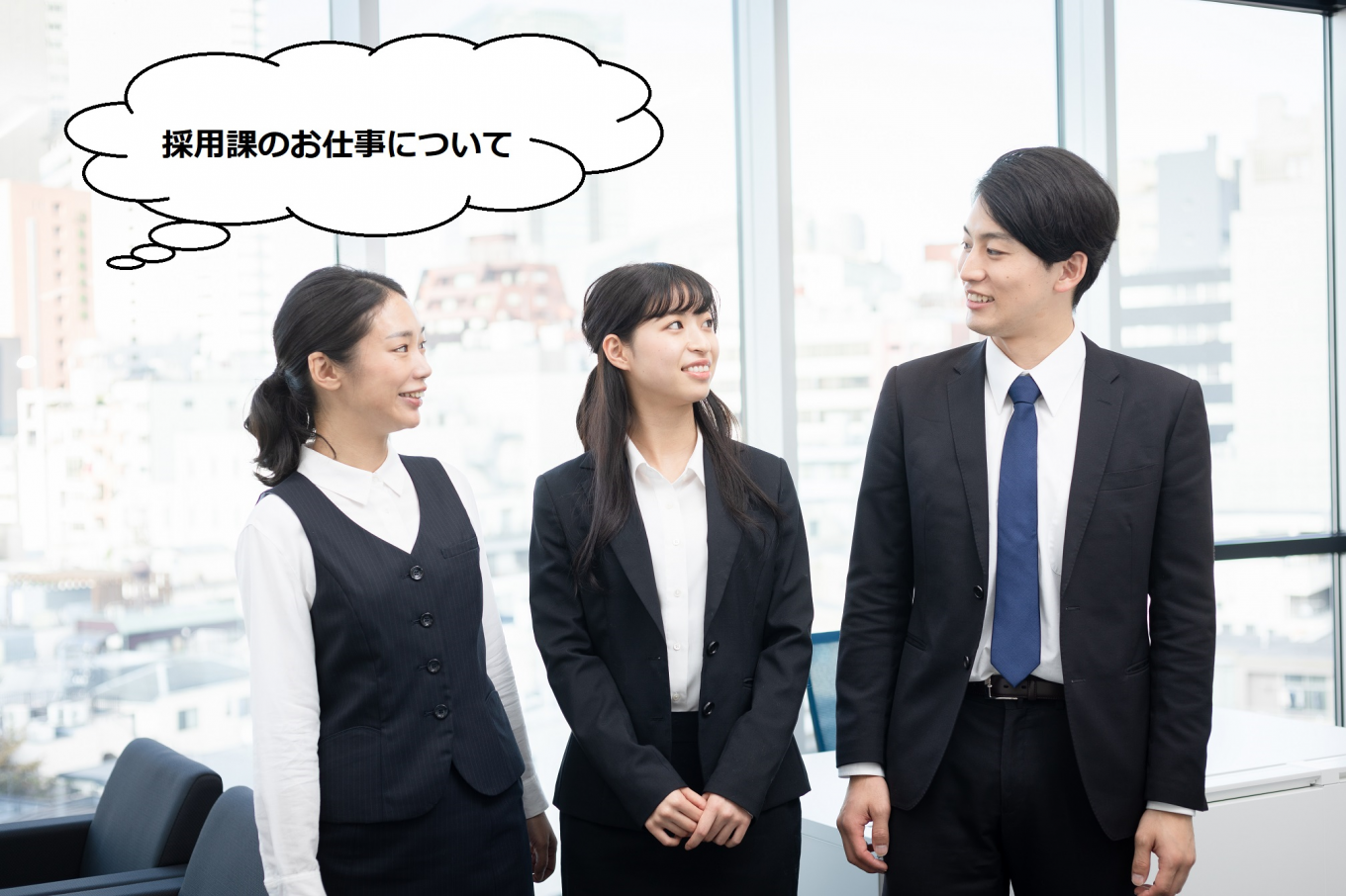 人事採用課のお仕事について