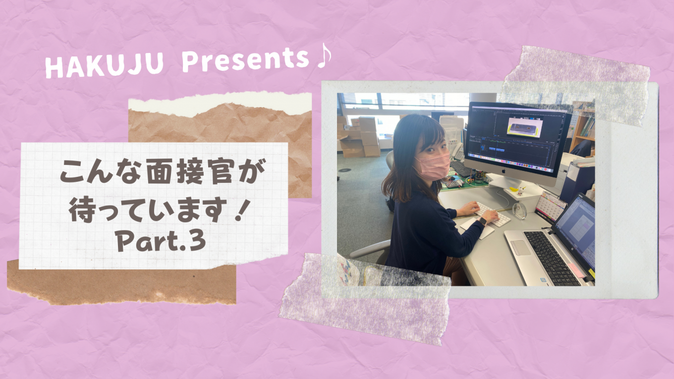 こんな面接官が待ってます!〜Part.3〜