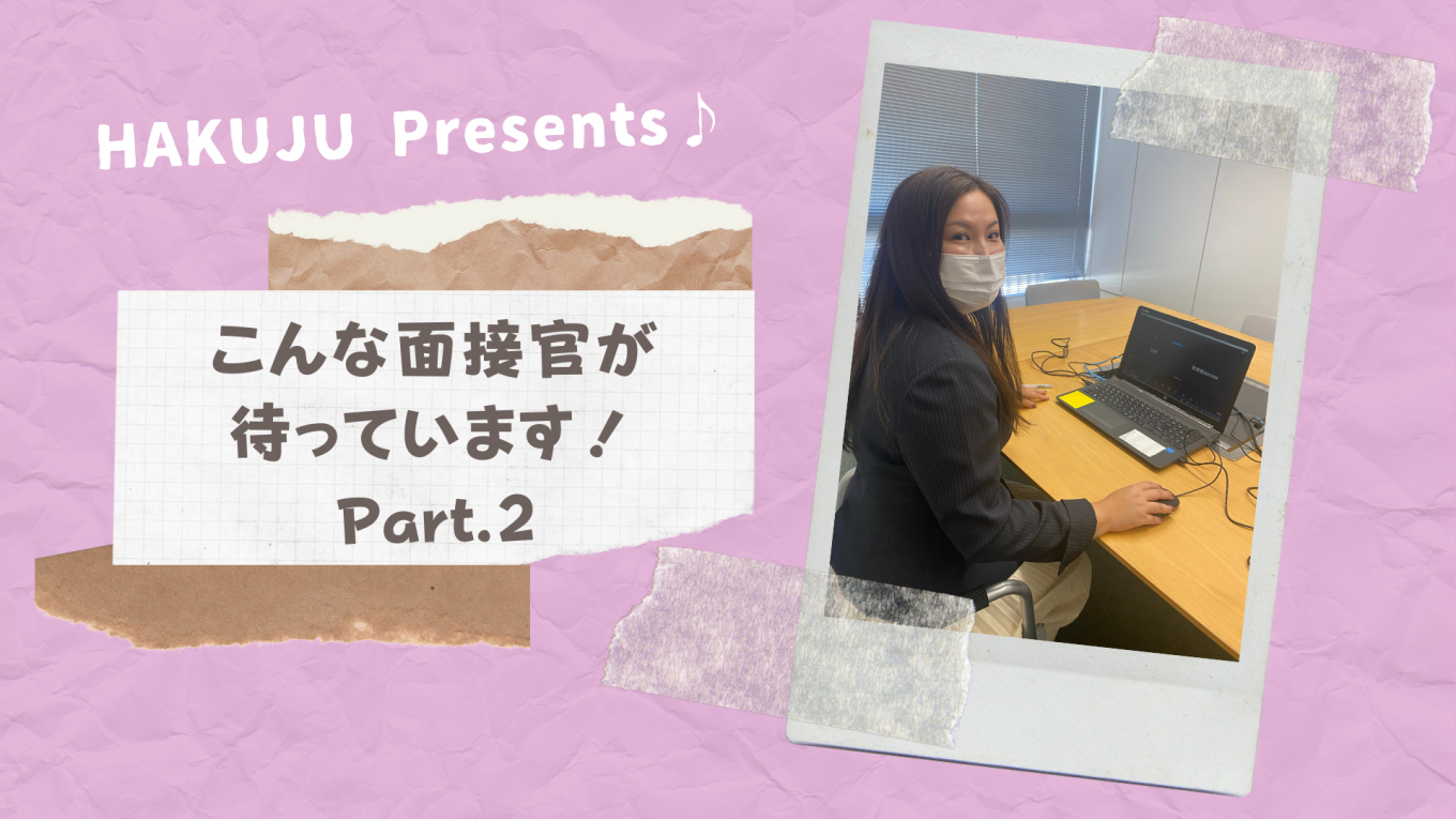 こんな面接官が待っています!Part.2