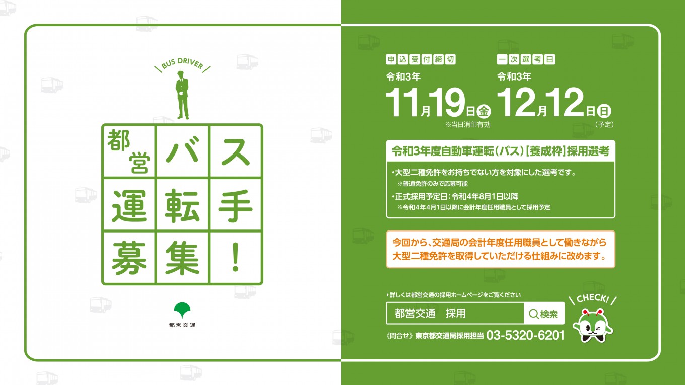 【都営バス運転手】普通自動車運転免許があれば応募可能!
