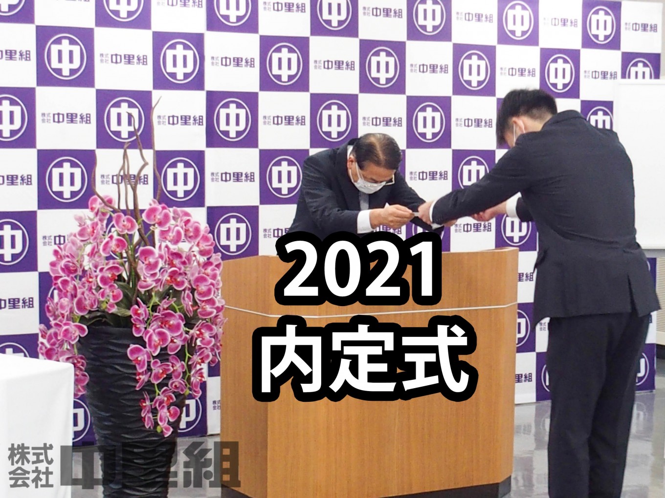 内定式でした