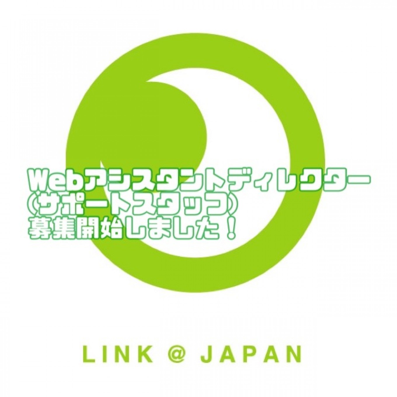 【Webアシスタントディレクター(サポートスタッフ)】の募集を開始しました‼️