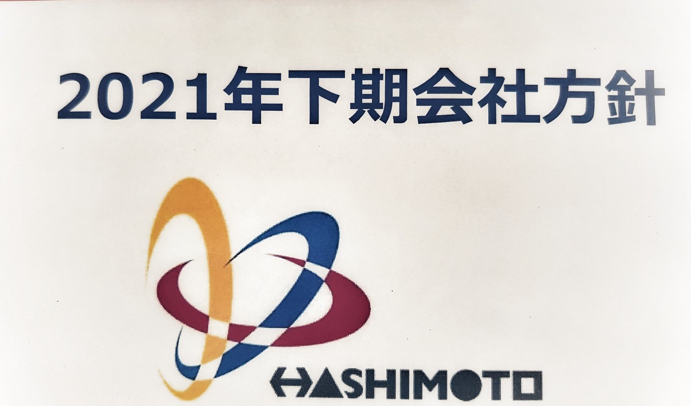 『2021年度・下期会社方針』を語らせていただきたい。