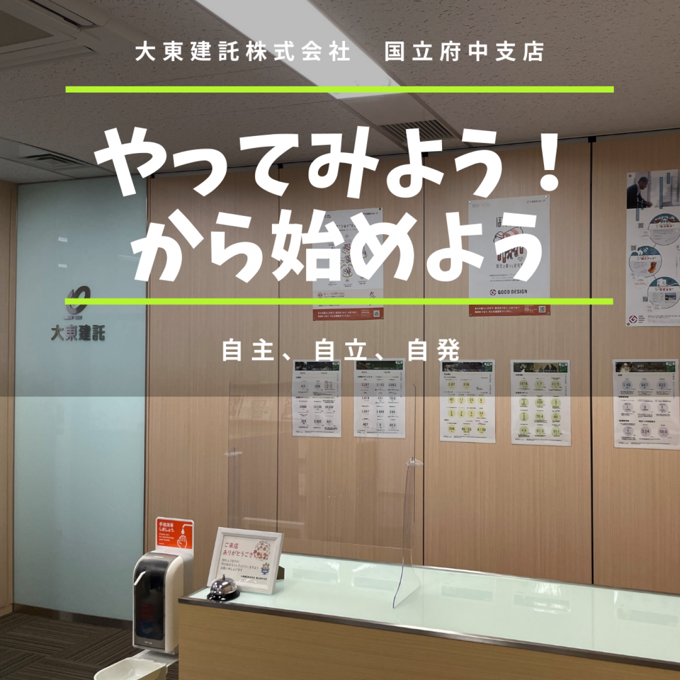 自分で色々考えて働くには最高な環境! 大東建託 国立府中支店です。