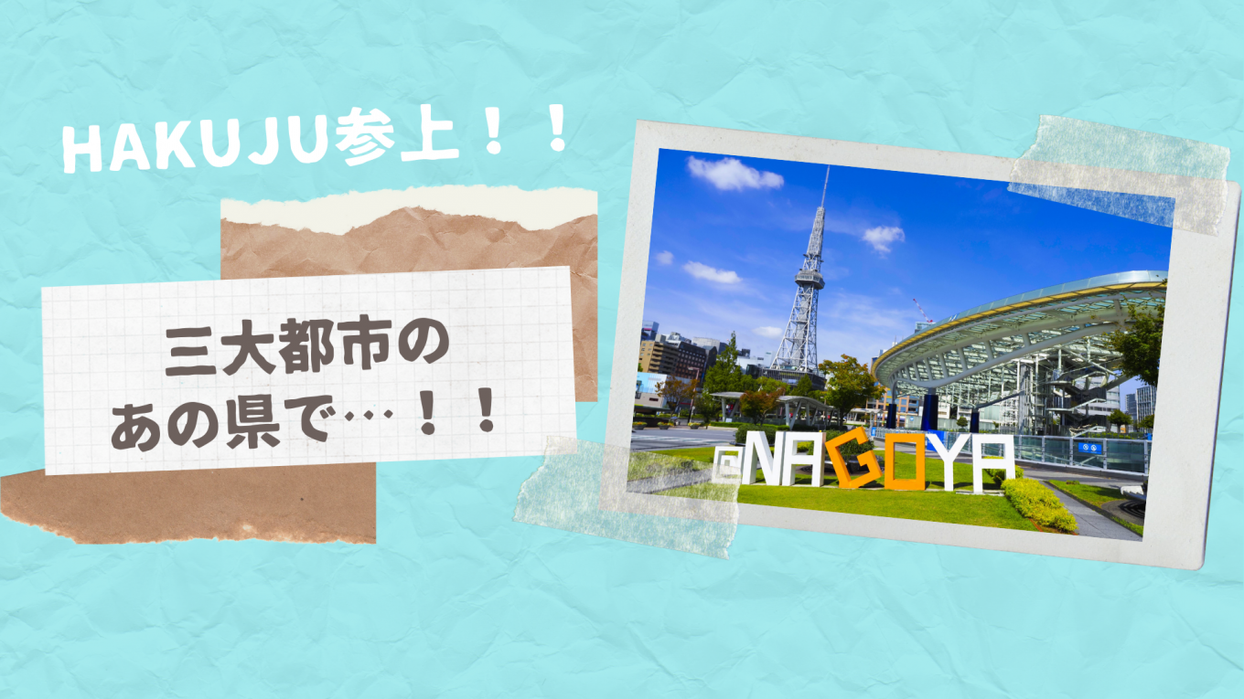 三大都市のあの県で...!!