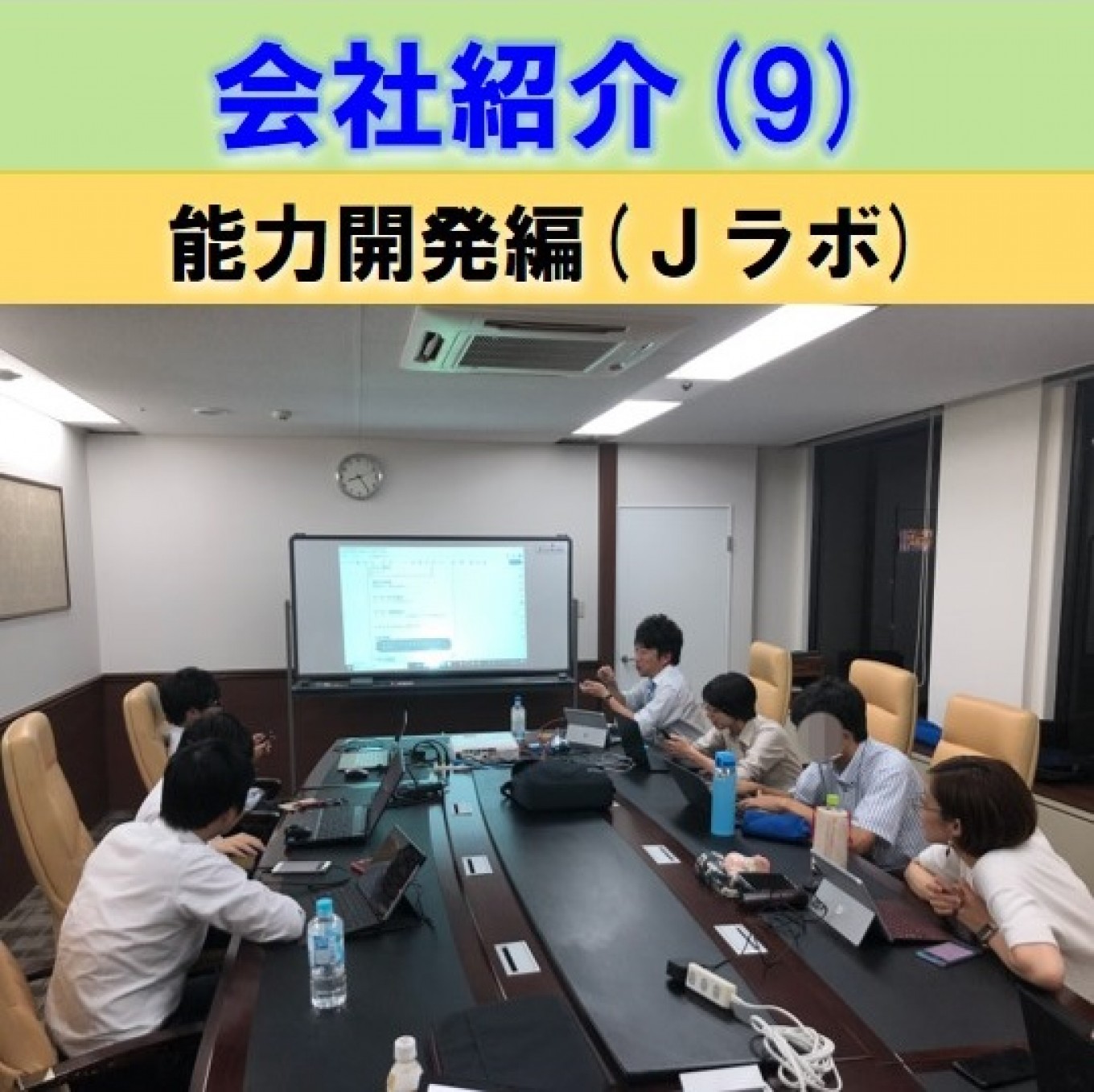 会社紹介 能力開発編(Jラボ)