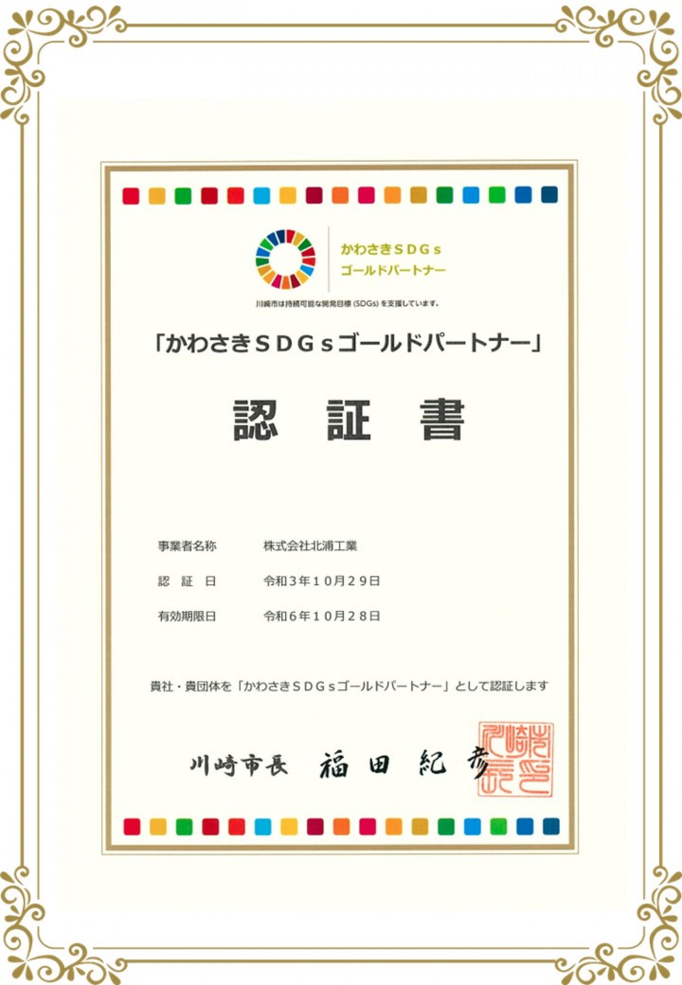 【㈱北浦工業】「かわさきSDGsゴールドパートナー」に認証されました!