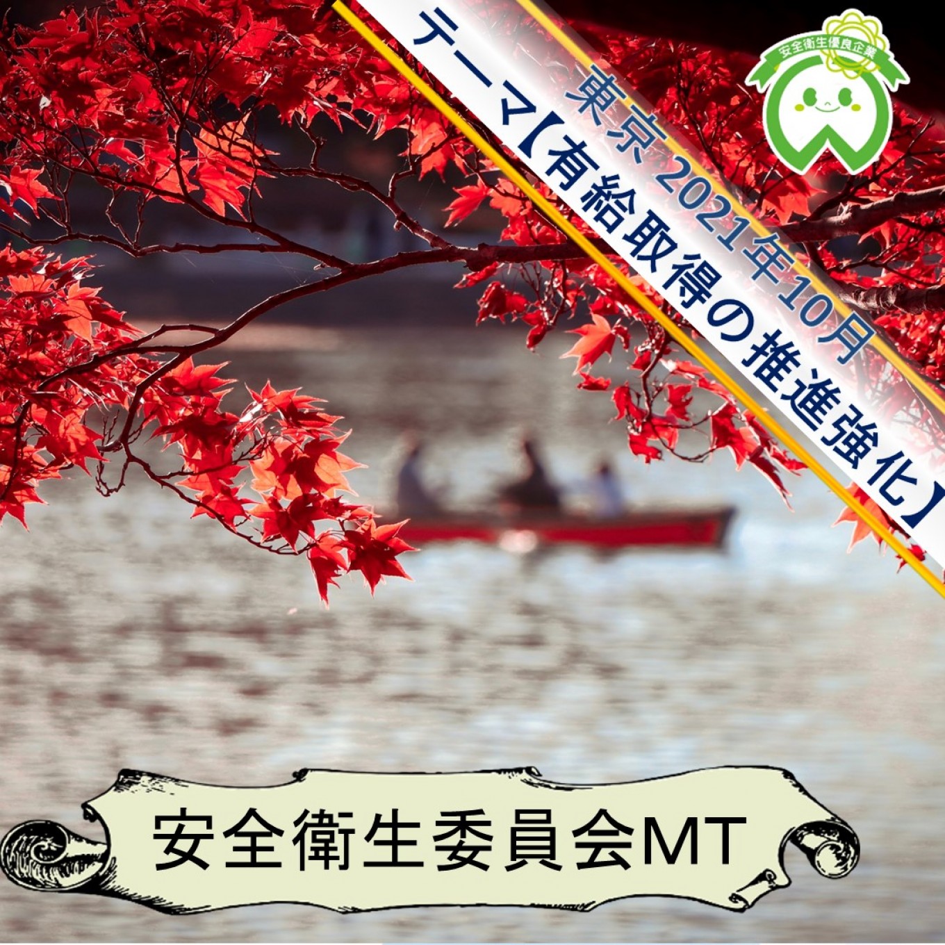 《 安全衛生委員会(東京) 2021年10月 MT内容のご紹介 》
