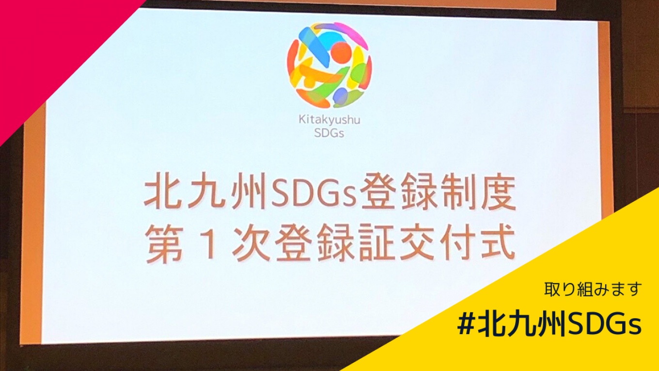 北九州SDGs交付式にいってきました!