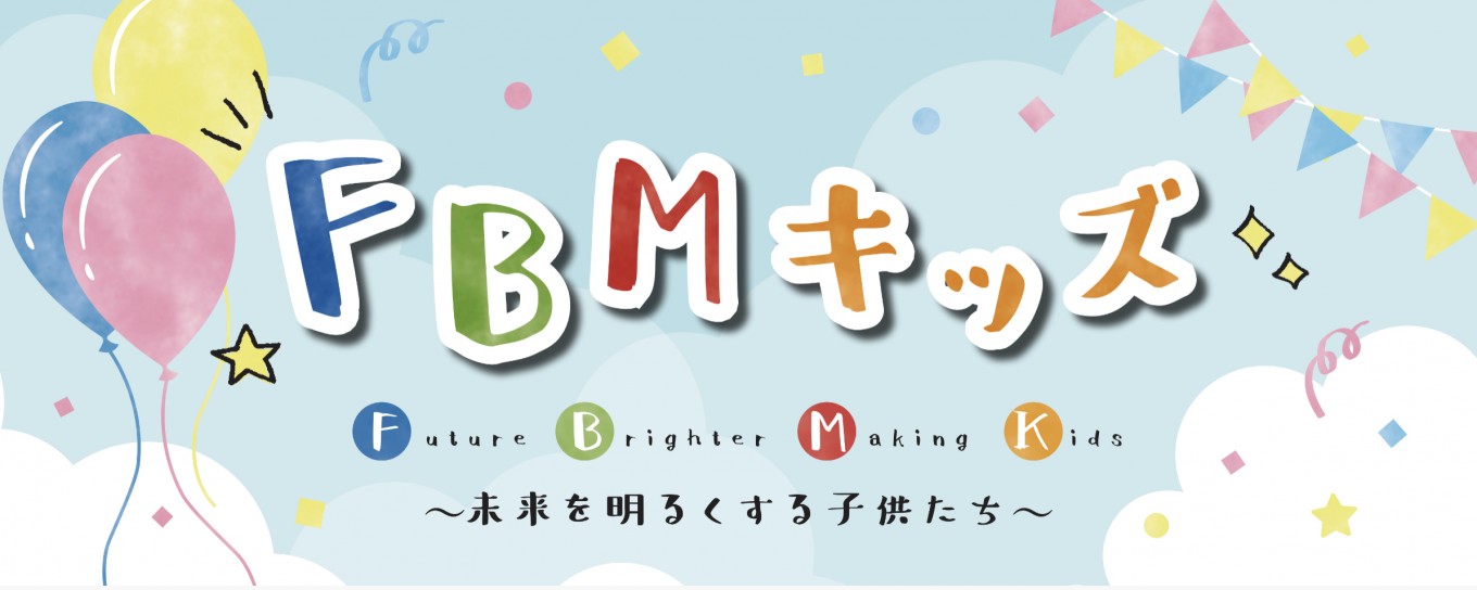 FBMキッズ始動!!