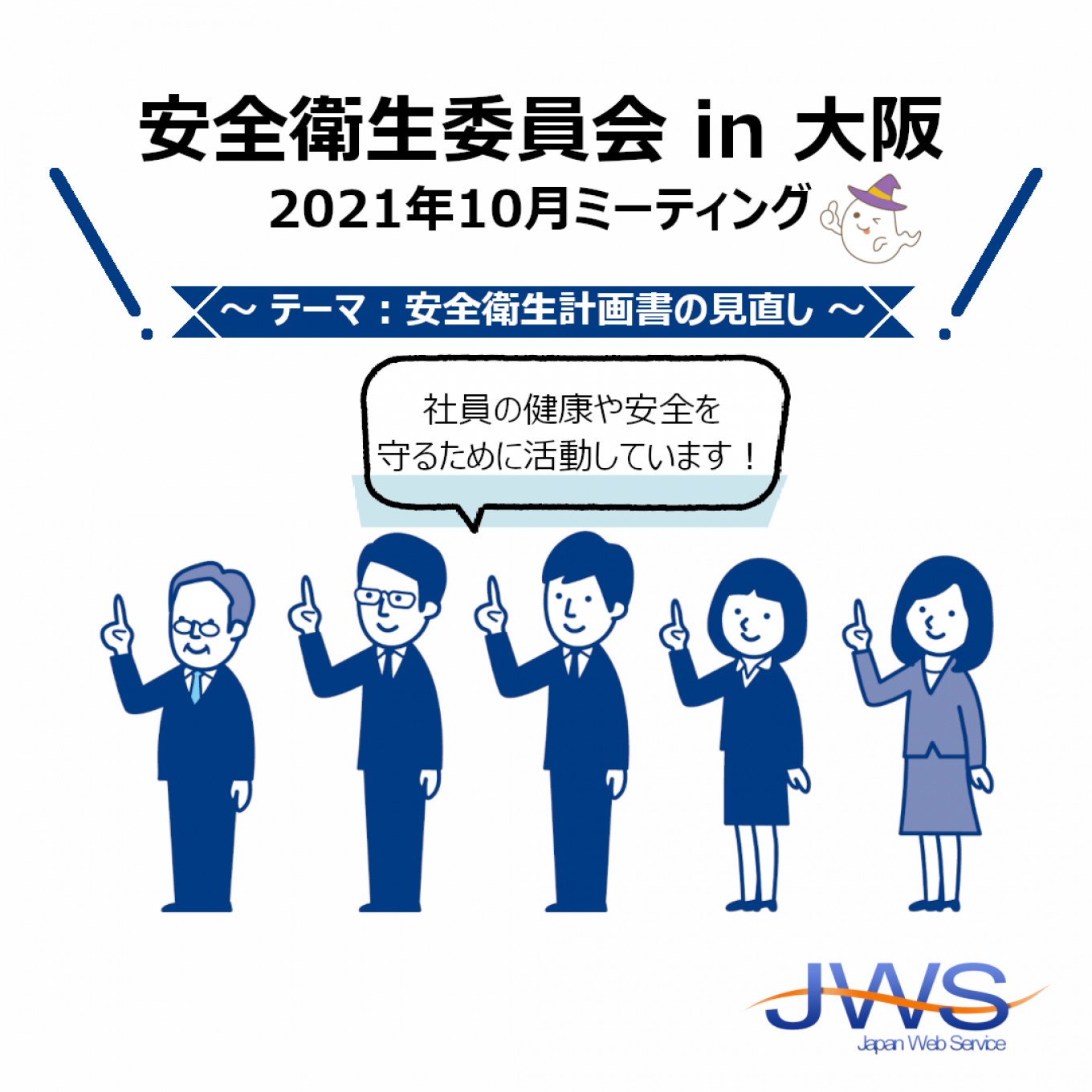 《 安全衛生委員会(大阪) 2021年10月 MT内容のご紹介 》