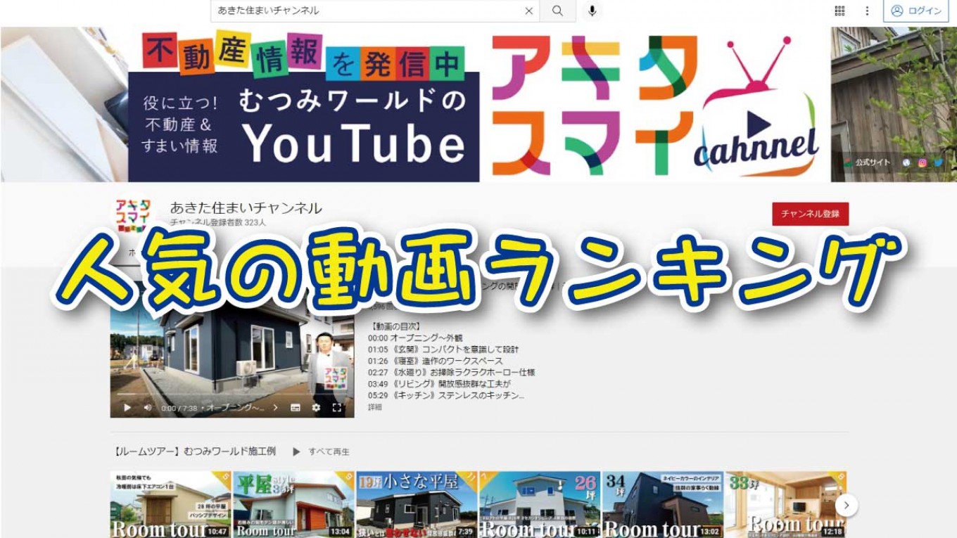 当社のyoutoube再生回数ランキング Vol 32 秋田の住宅建築設計 株式会社むつみワールドのストーリーズ Stories つぎにつながる物語 企業の日常 を飾らずに届ける