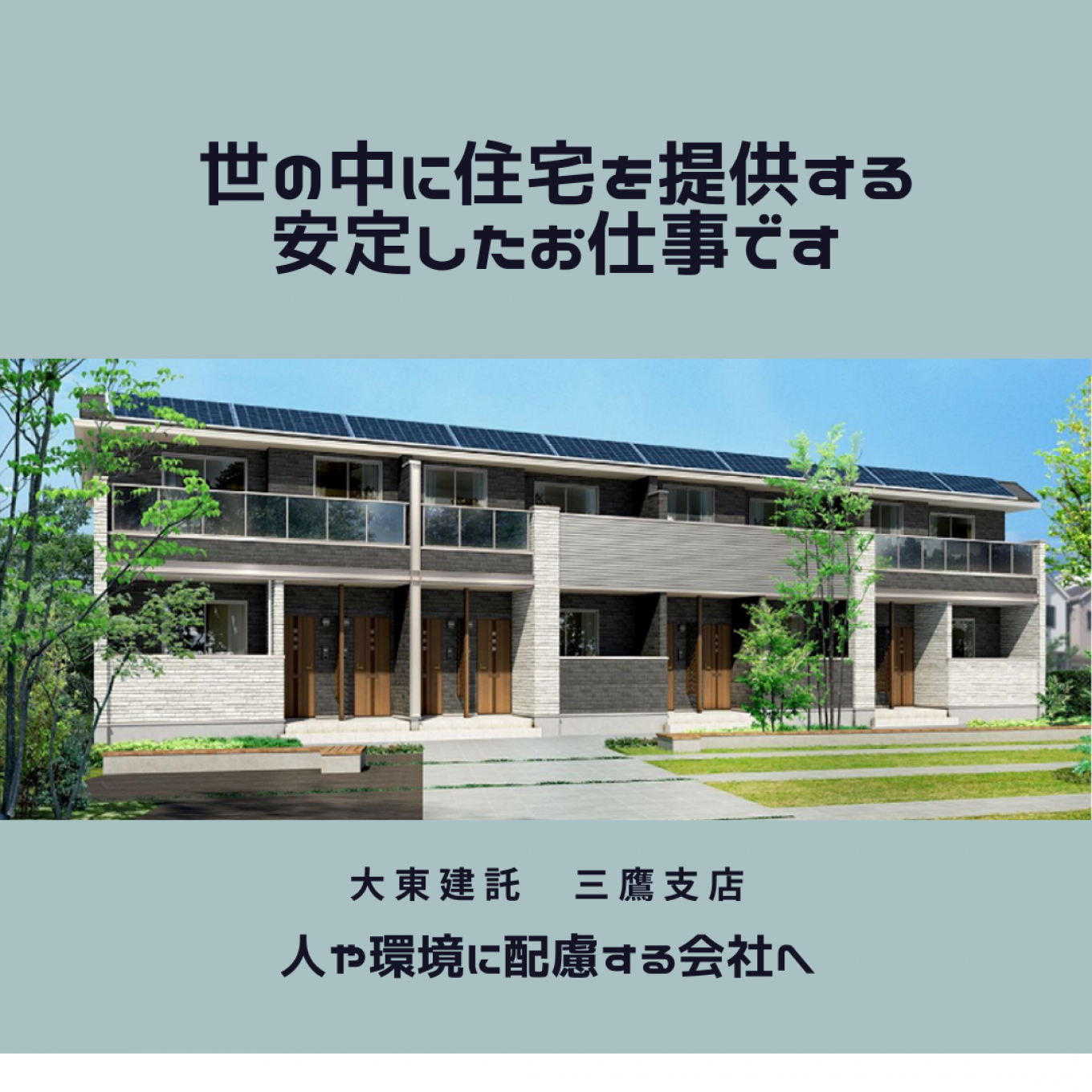 環境の事を考える仕事でもあります。大東建託 三鷹支店