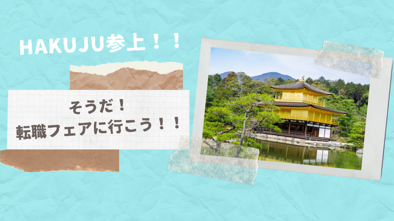 そうだ!転職フェアに行こう!