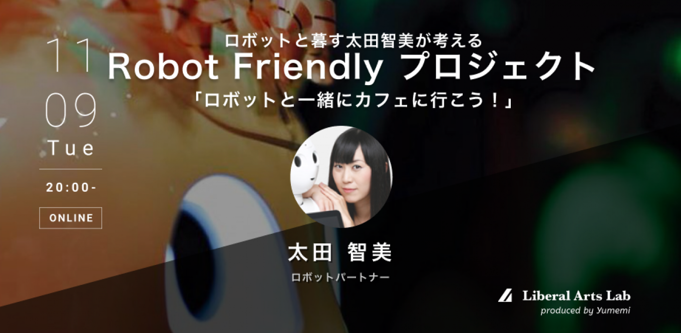 今夜20時開始!ロボットが世の中に普及したらどうなるか?ロボットと暮らす太田智美さん登壇セミナー開催