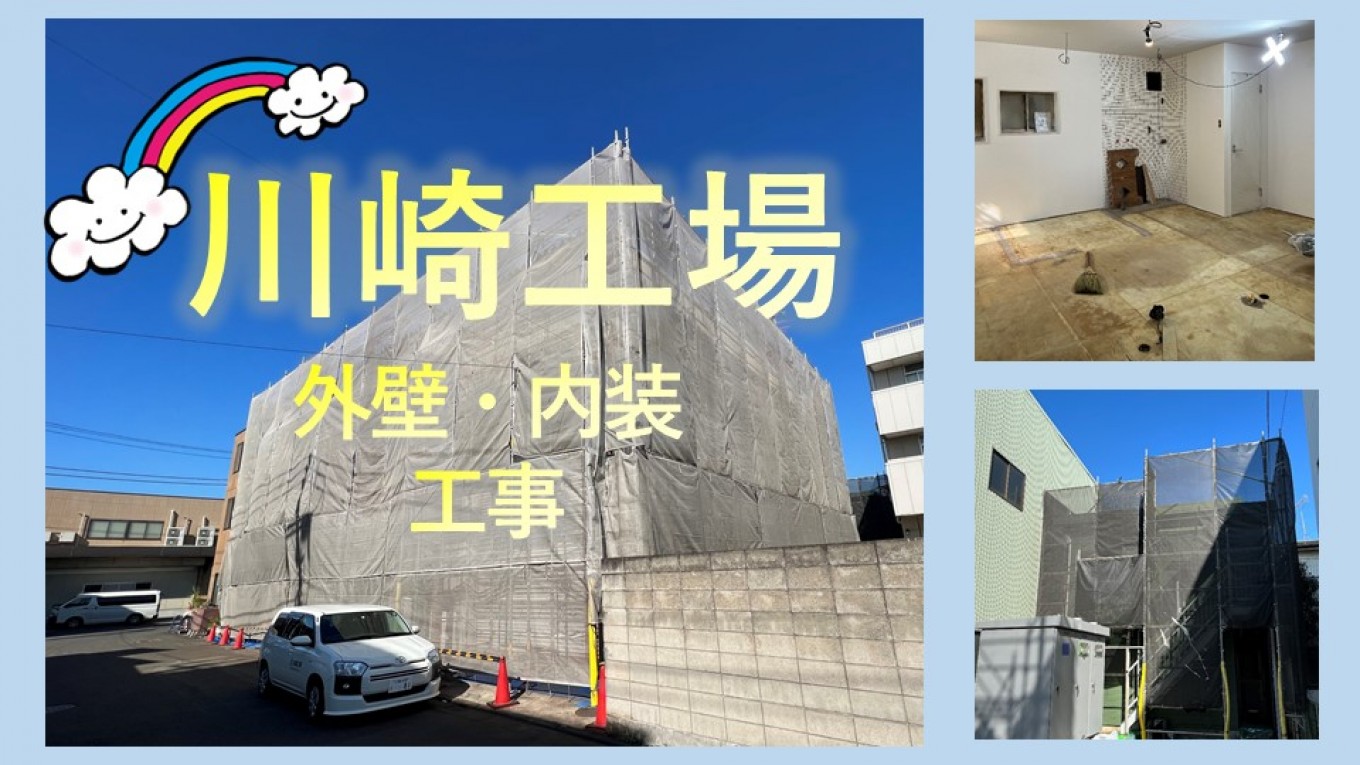 【㈱北浦工業】川崎工場 外壁・内装工事中!