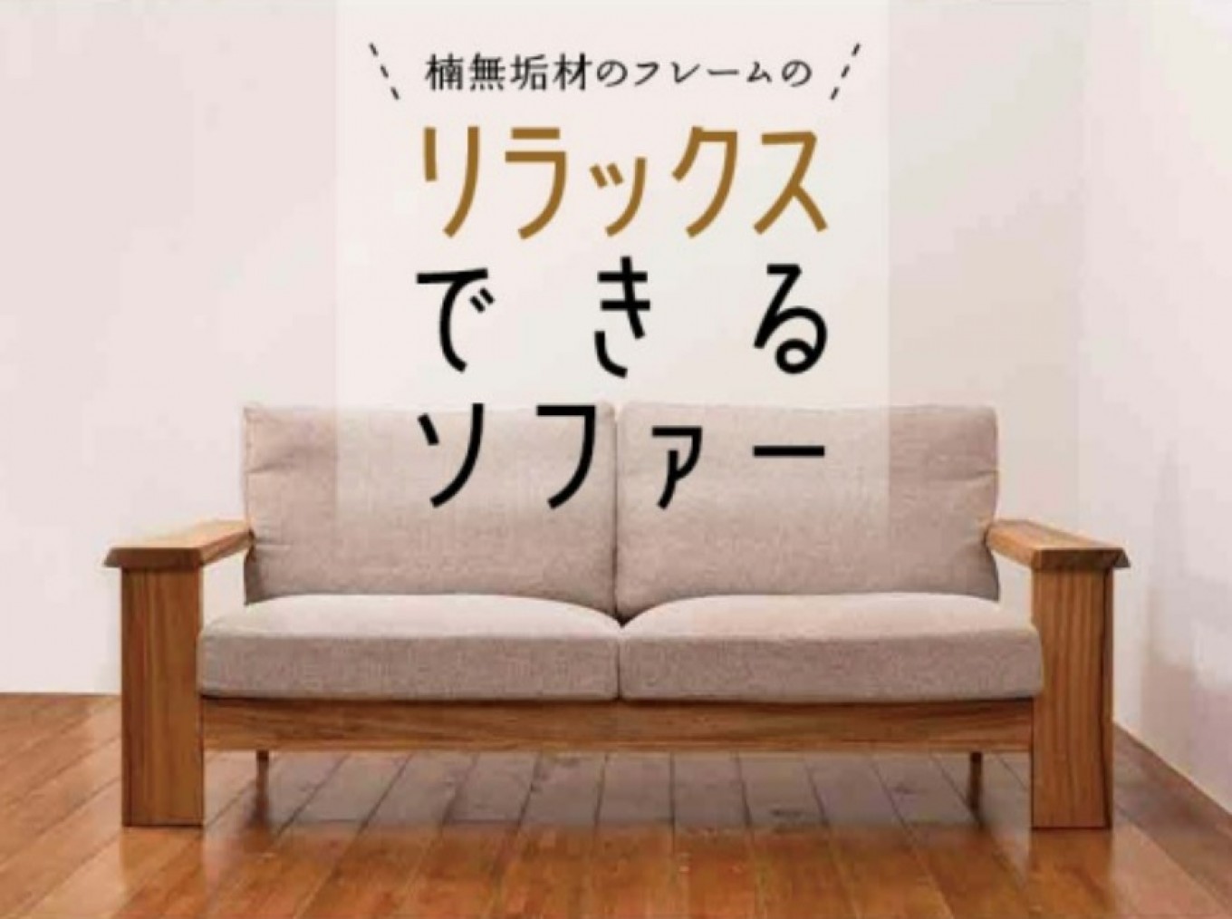 Uターン移住でソファをGET❕