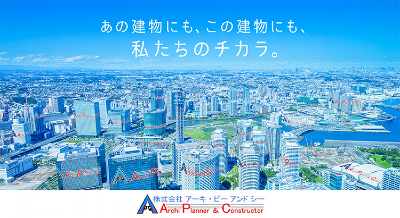 【建築積算職募集中!】皆様初めまして!株式会社アーキ・ピーアンドシーです!