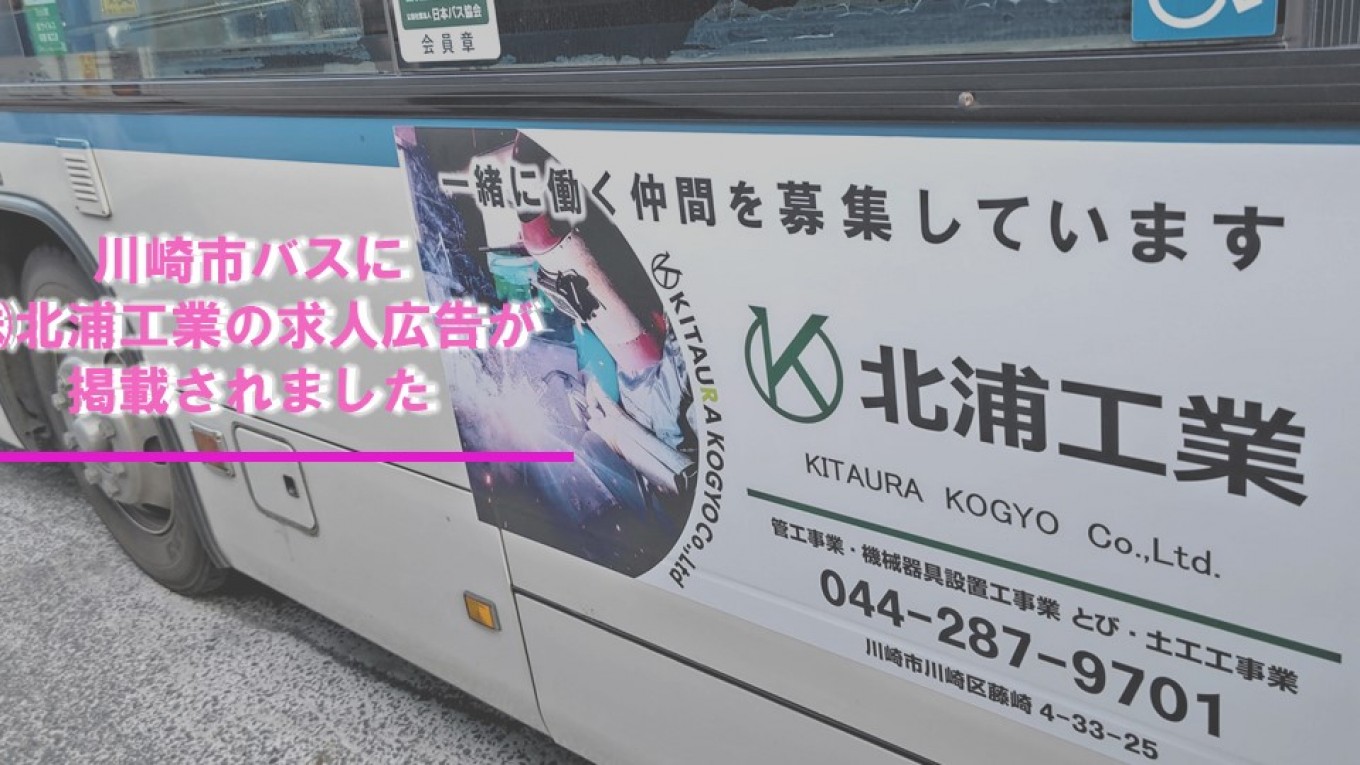 ㈱北浦工業】川崎市バスに求人広告が掲載されました 株式会社北浦工業のストーリーズ +Stories.  -つぎにつながる物語-「企業の日常」を飾らずに届ける。