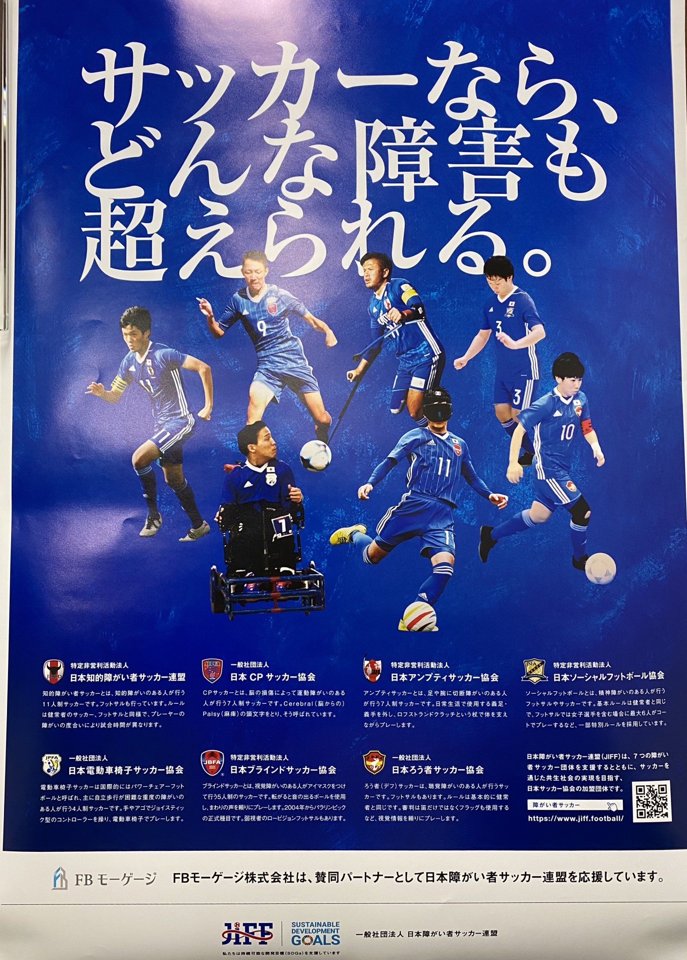 住宅ローンの会社が日本障がい者サッカー連盟を応援しています!