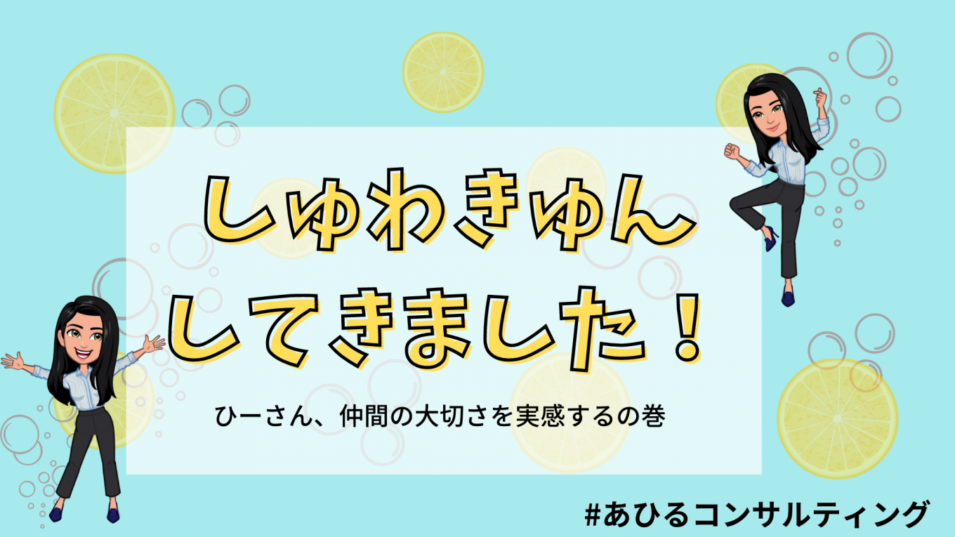 しゅわキュンで仲間の大切さ学ぶの巻き 株式会社あひるコンサルティングのストーリーズ Stories つぎにつながる物語 企業の 日常 を飾らずに届ける