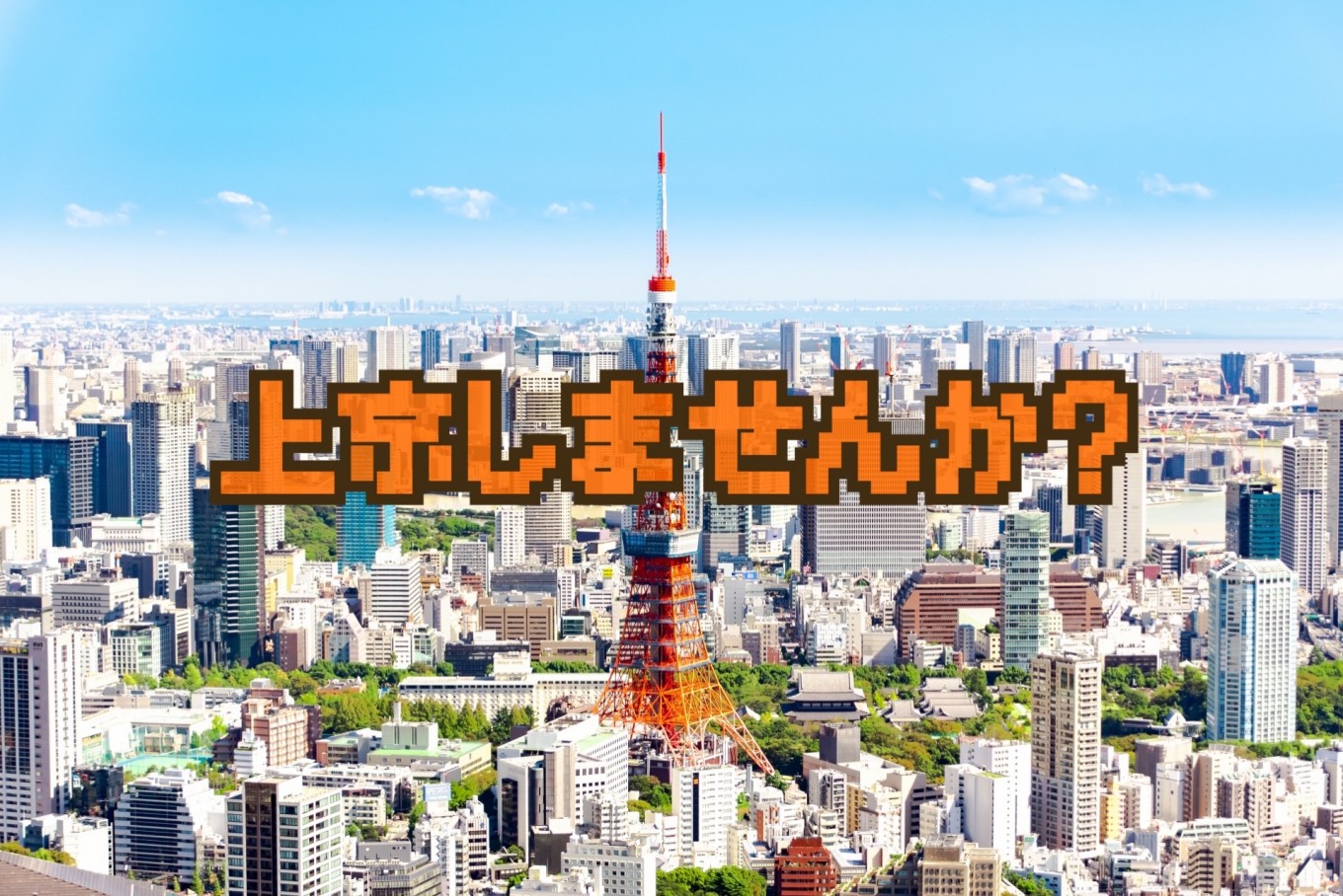 【上京支援制度】東京で一緒に働きませんか?