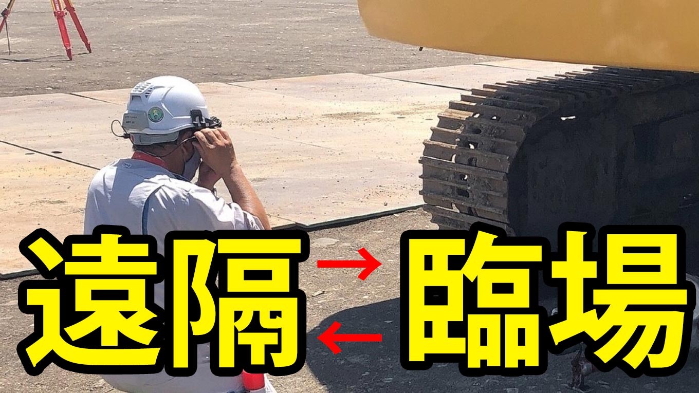 遠隔臨場