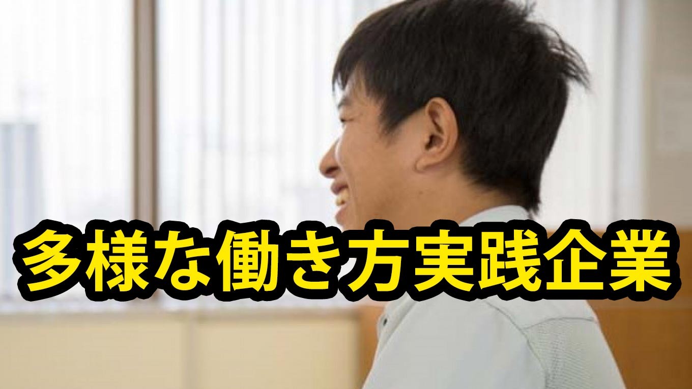 多様な働き方実践企業として認定されています