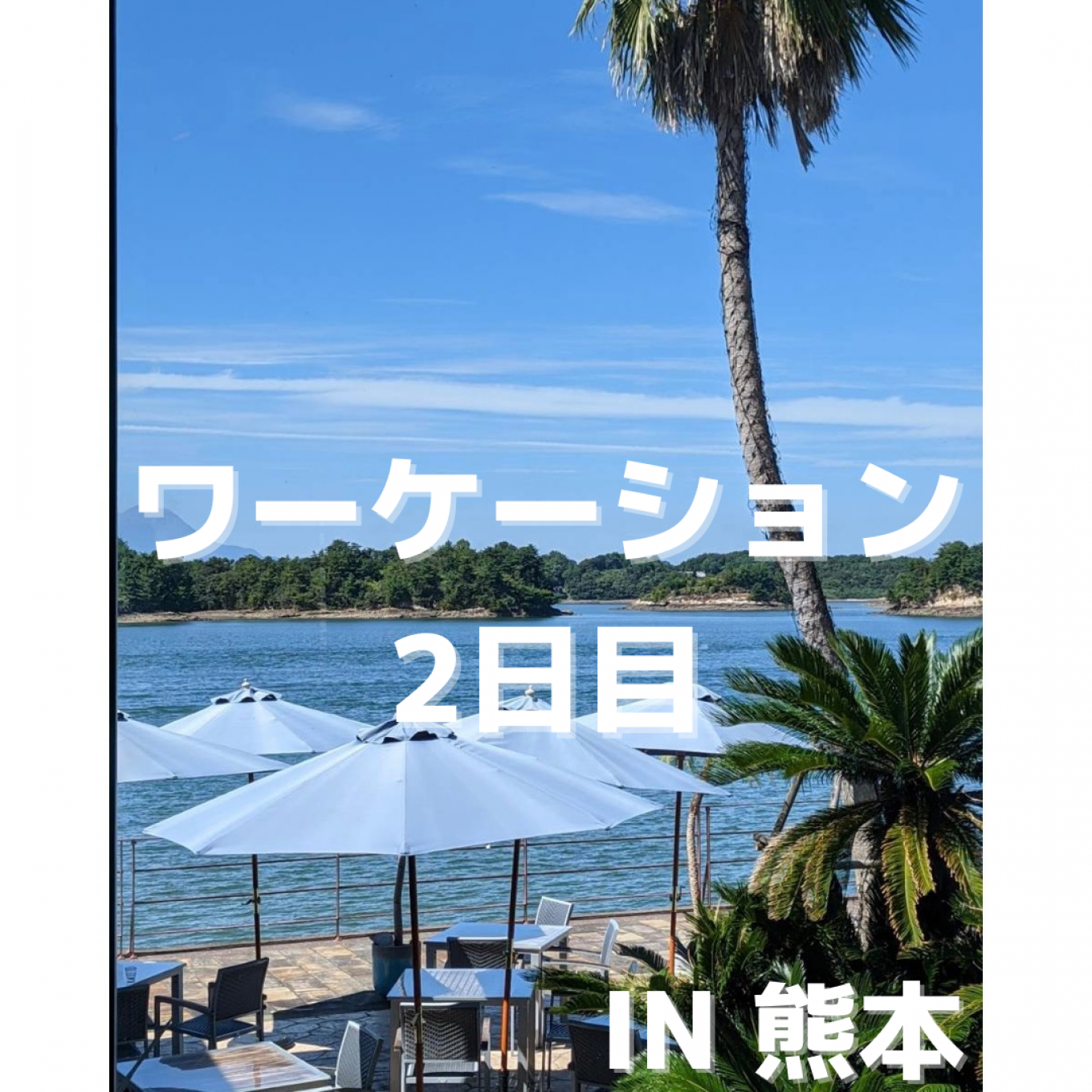【ワーケーション2日目】
