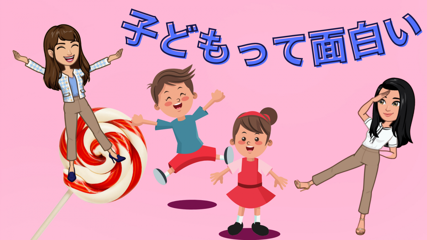 子どもっておもしろい🌈