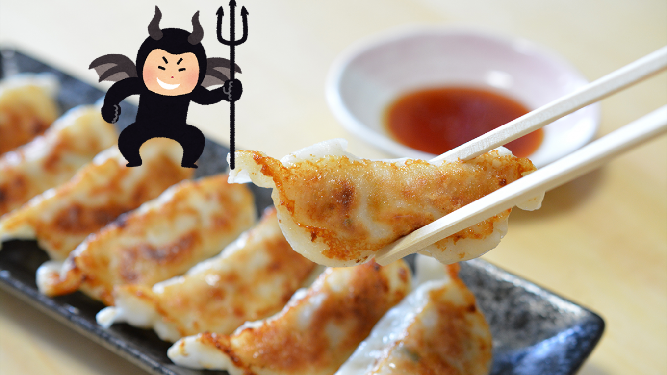 餃子は悪魔