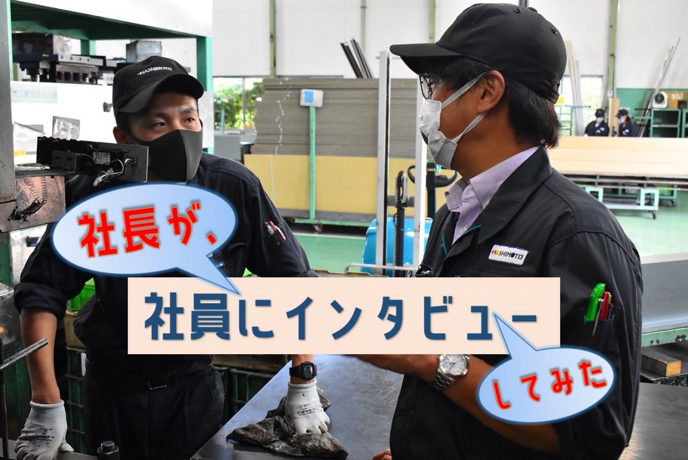 社長が社員にインタビューしてみた~製造Iさんの場合②実務編~