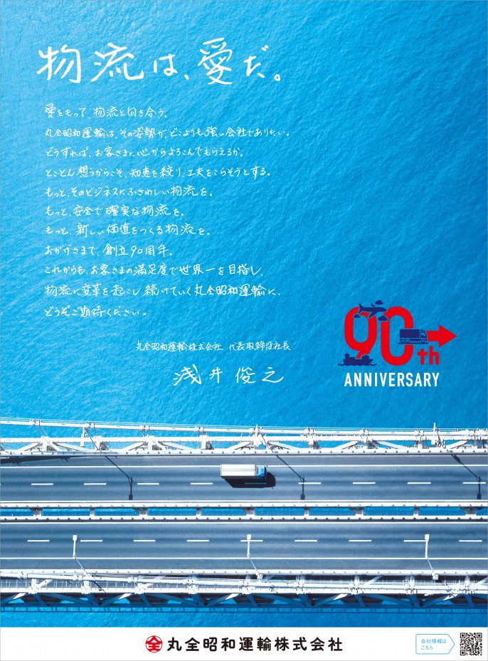 丸全昭和運輸 を含むストーリーズ 企業の日常 を飾らずに届ける Stories つぎにつながる物語