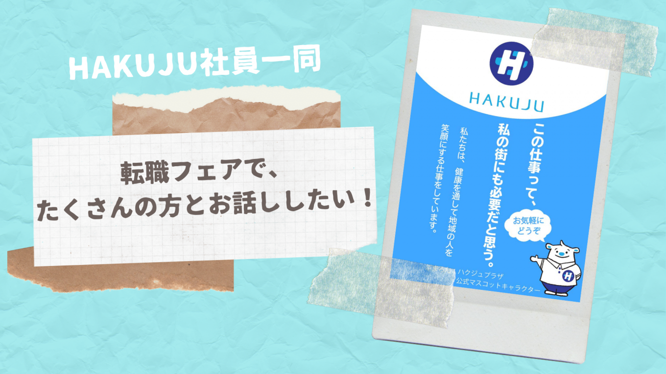 転職フェアで、たくさんの方とお話ししたい…♡