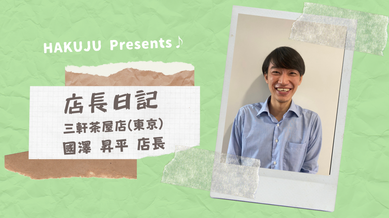 店長日記...✍️【三軒茶屋店 國澤昇平店長 編】
