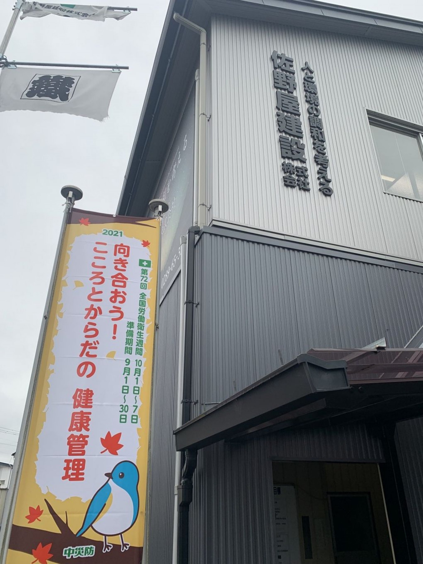 全国労働衛生週間に入り会社前にのぼりを立てました!