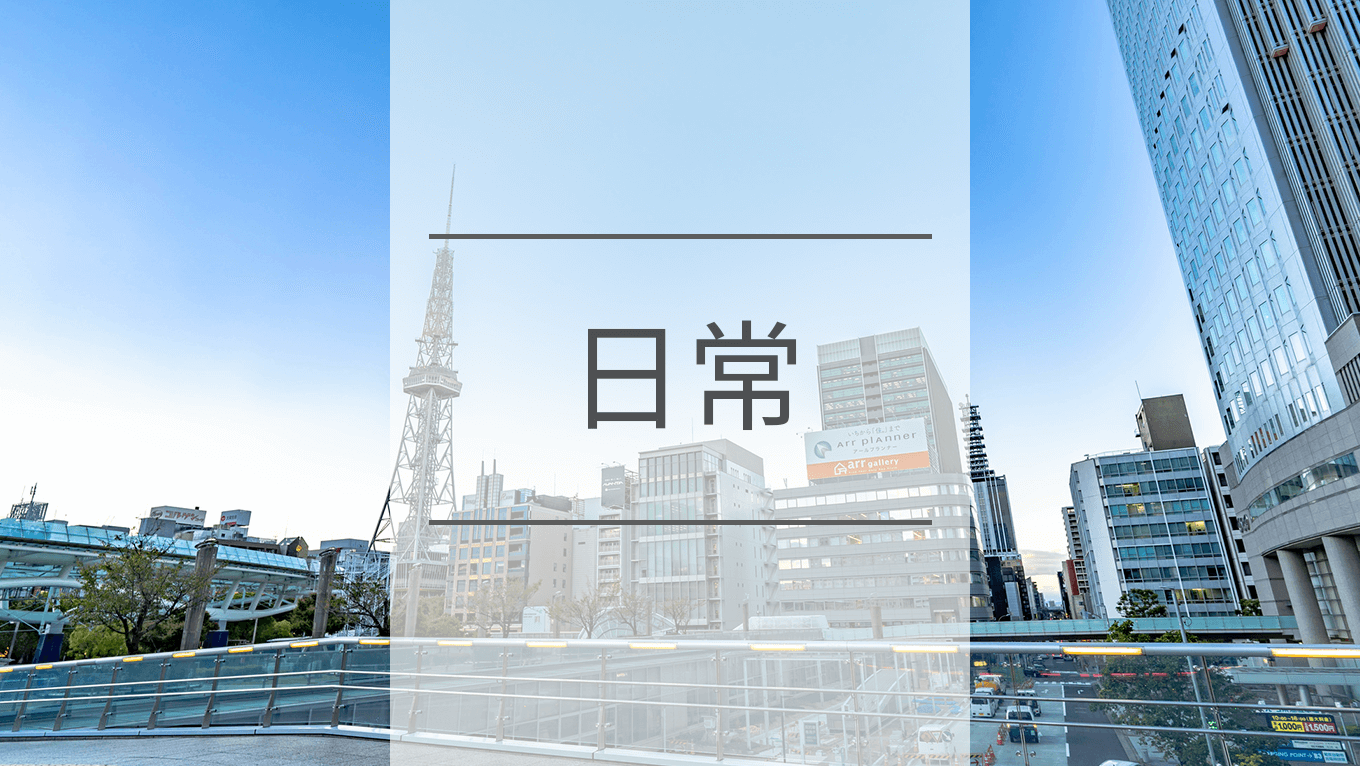 入社後のギャップと息抜きの仕方