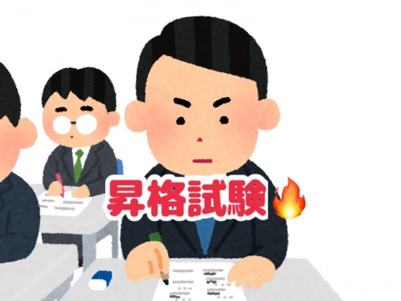 いざ!昇格試験!!!