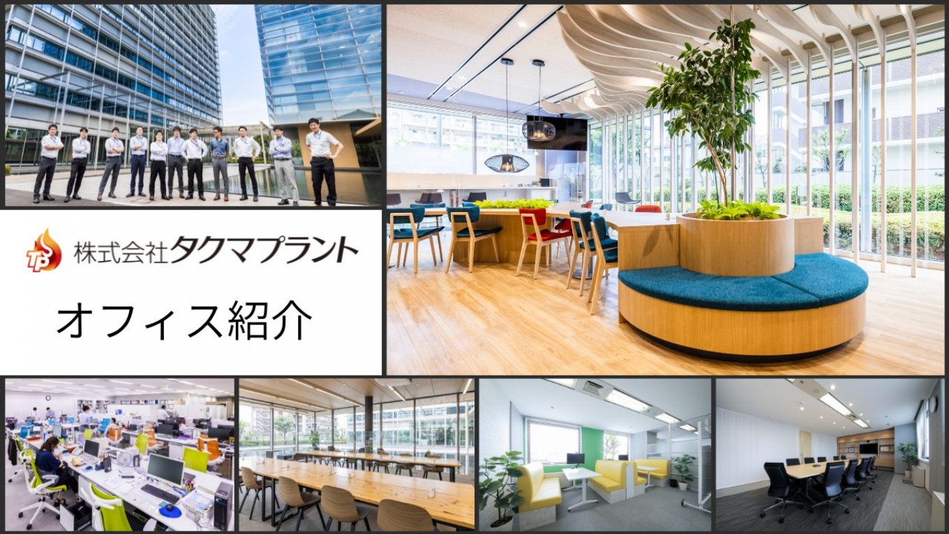 (株)タクマプラントのオフィスを紹介します