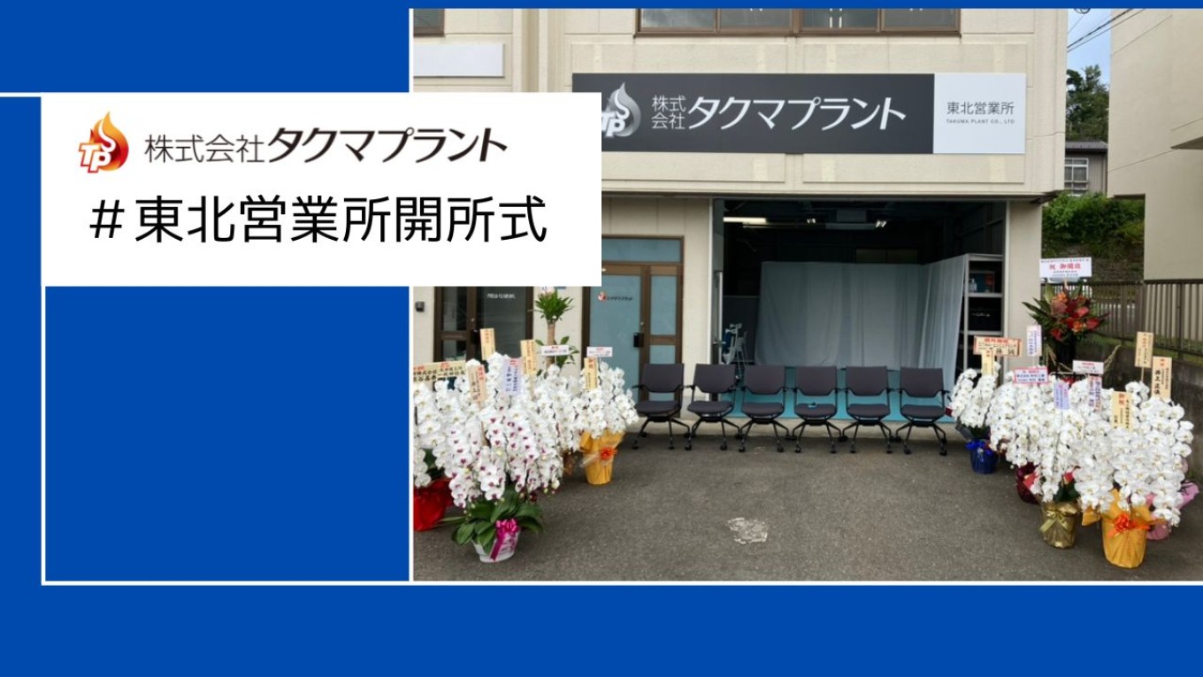 東北営業所開所式🎈🎊✨
