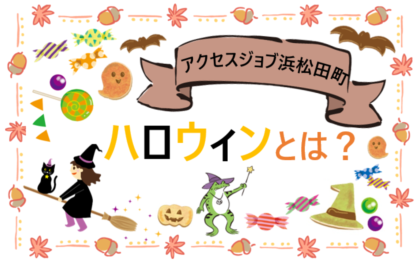ハロウィンとは?【 アクセスジョブ浜松田町 】
